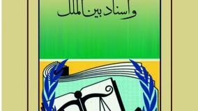 کتاب «حقوق فرهنگی در ایران و اسناد بین‌الملل» منتشر شد